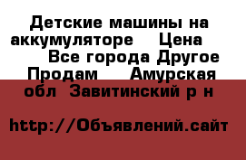 Детские машины на аккумуляторе  › Цена ­ 5 000 - Все города Другое » Продам   . Амурская обл.,Завитинский р-н